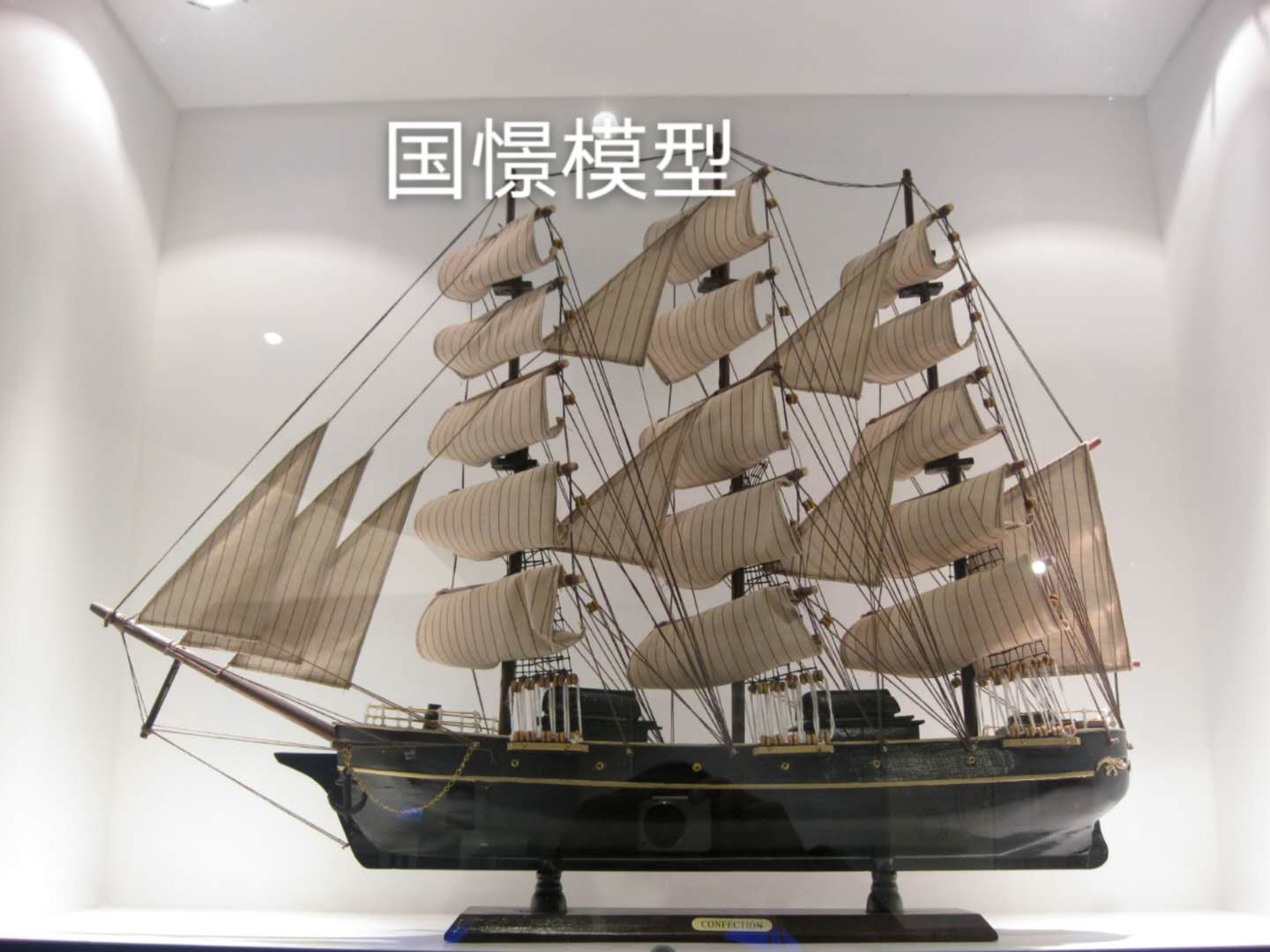 灵丘县船舶模型